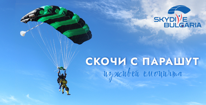 Тандемни скокове с парашут