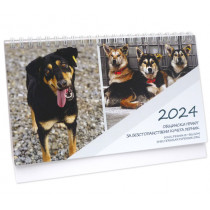 Благотворителен календар за приют за безстопанствени кучета Перник, 20 х 13 см