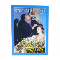 "Живот без спирачки" - автобиографична книга на Стилист Капанов