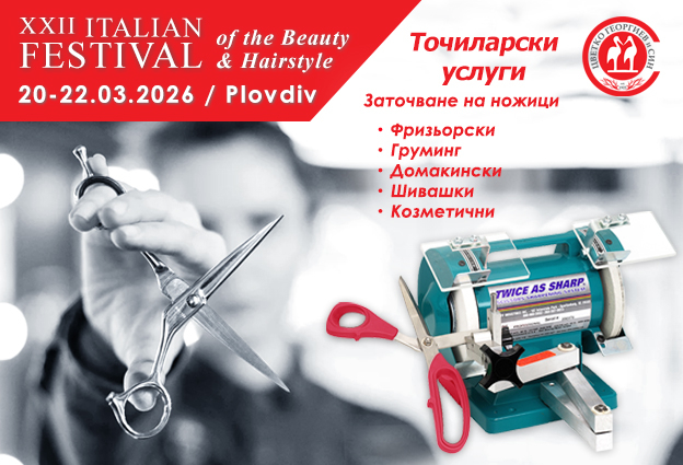 XXXII ИТАЛИАНСКИ ФЕСТИВАЛ НА КРАСОТАТА И ПРИЧЕСКАТА